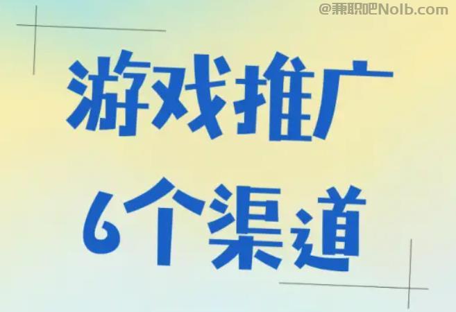 慈溪游戏推广赚佣金的平台有哪些