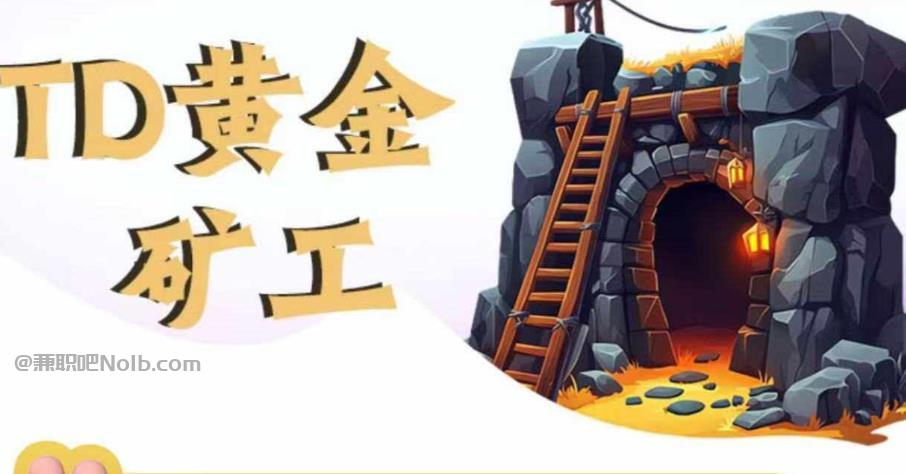 慈溪首码网赚项目:TD黄金矿工赚钱是真的吗?